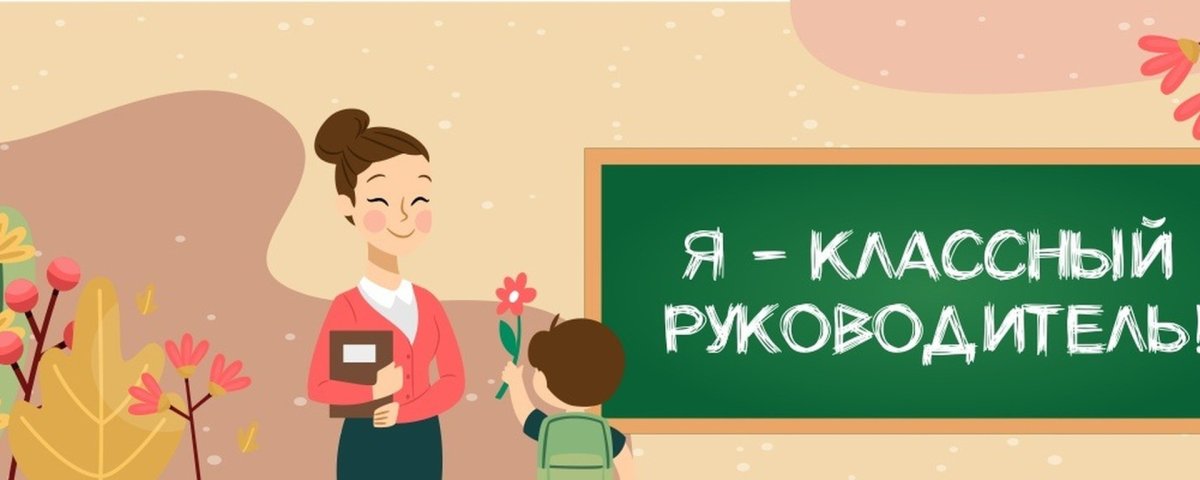 Я классный руководитель