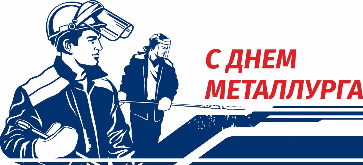С днем металлурга