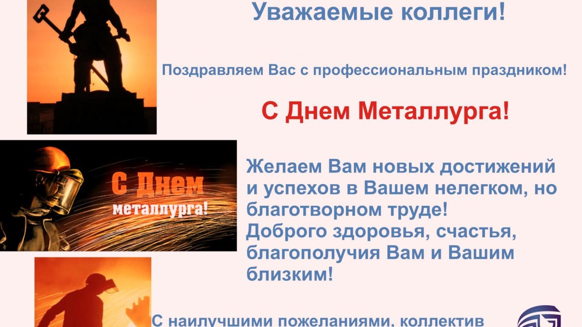 С днем металлурга