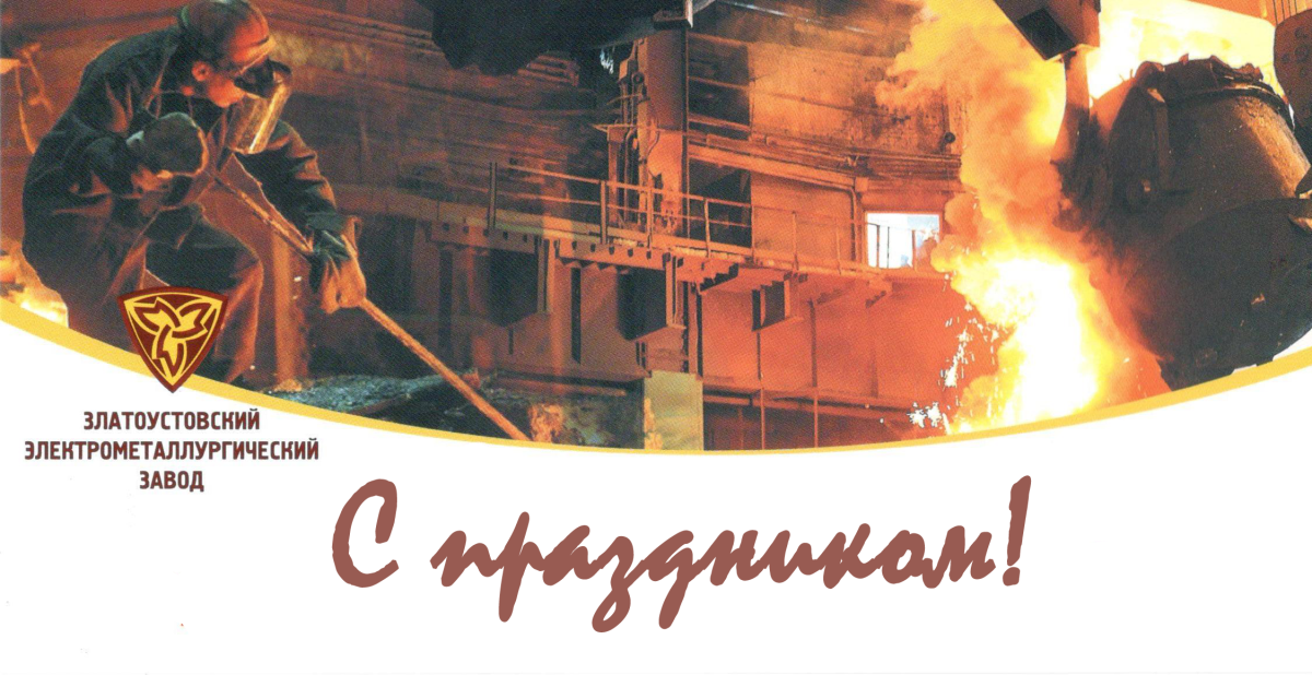 Плакат поздравление с днем металлурга