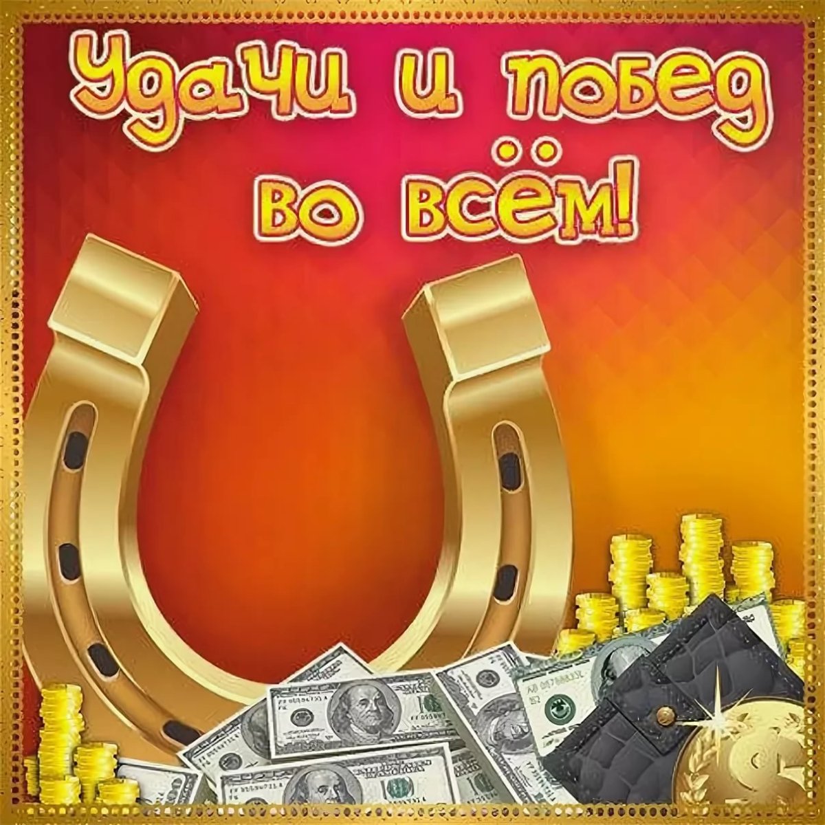 Подкова «на удачу»