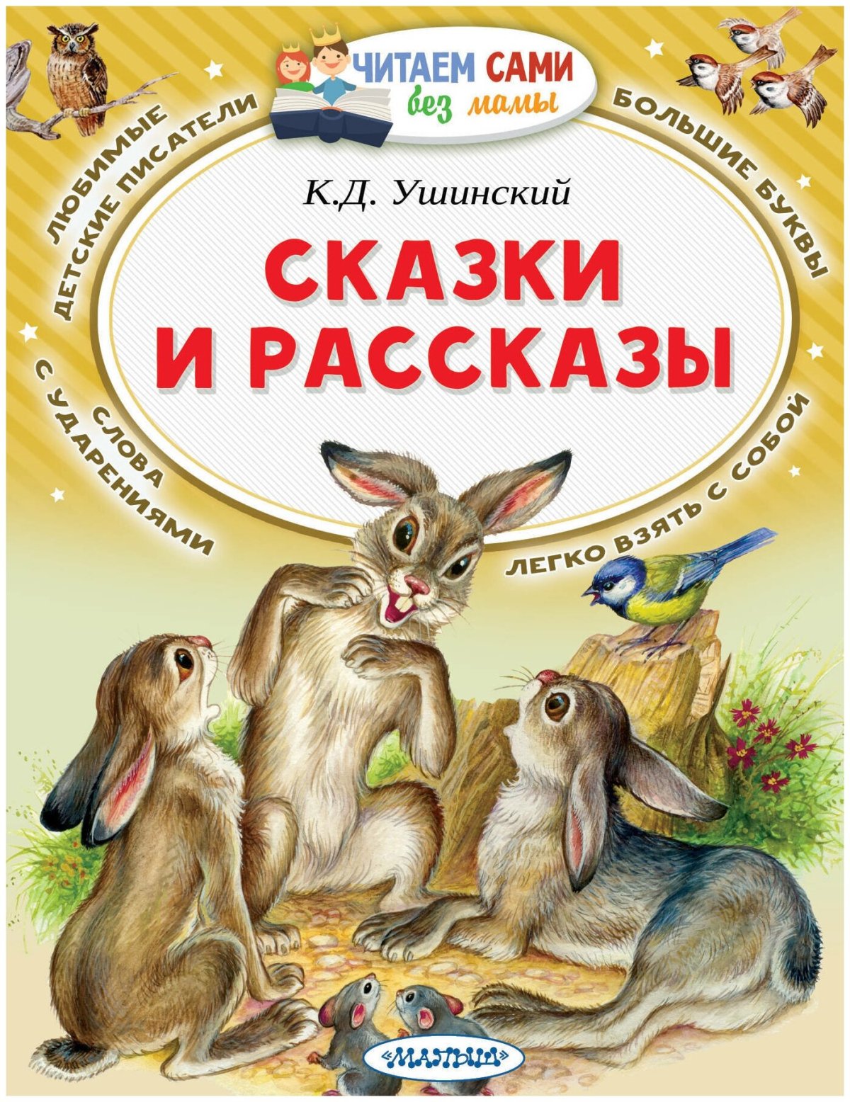Ушинский Константин Дмитриевич сказки и рассказы