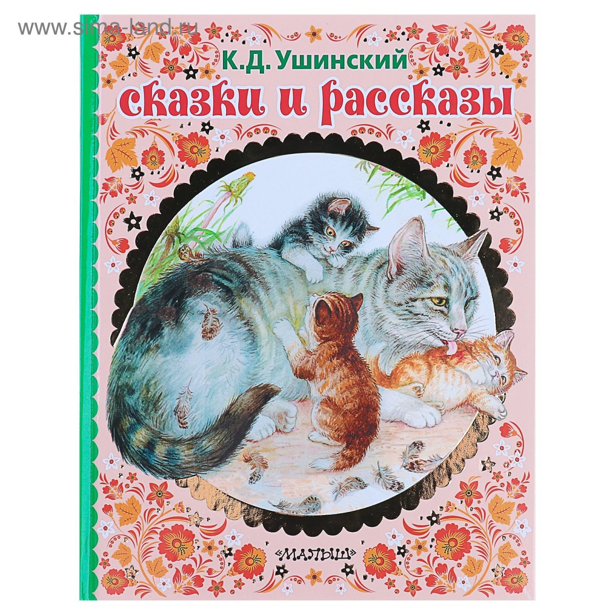 Рассказы и сказки, Ушинский к.