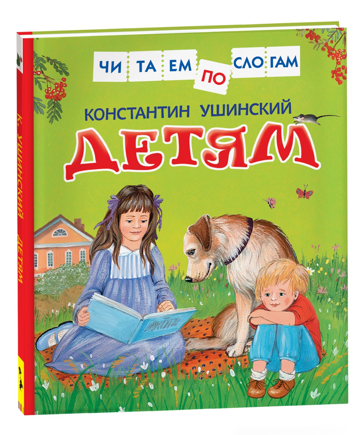 Константин Ушинский "Бишка"