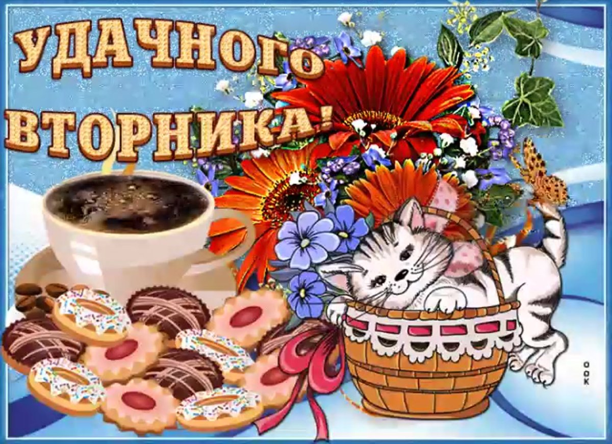 Поздравления со вторником