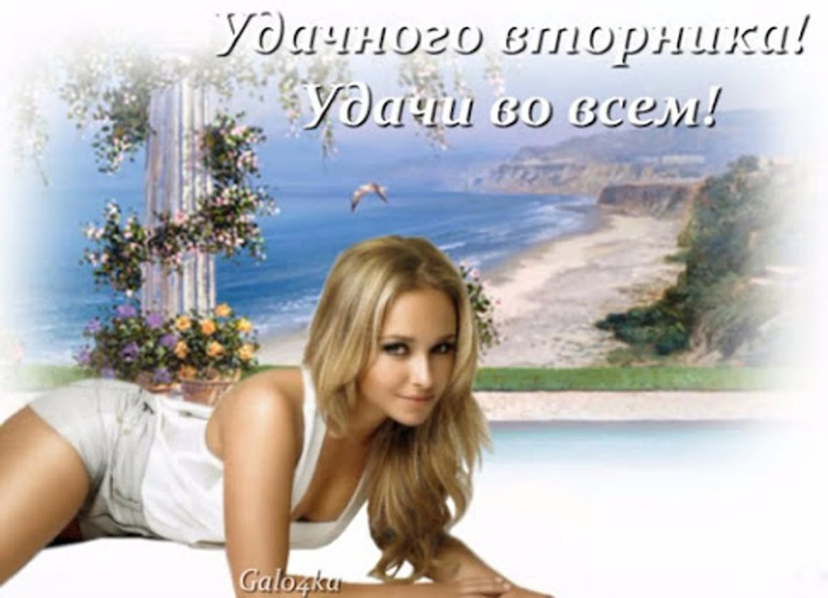 Хорошего вторника