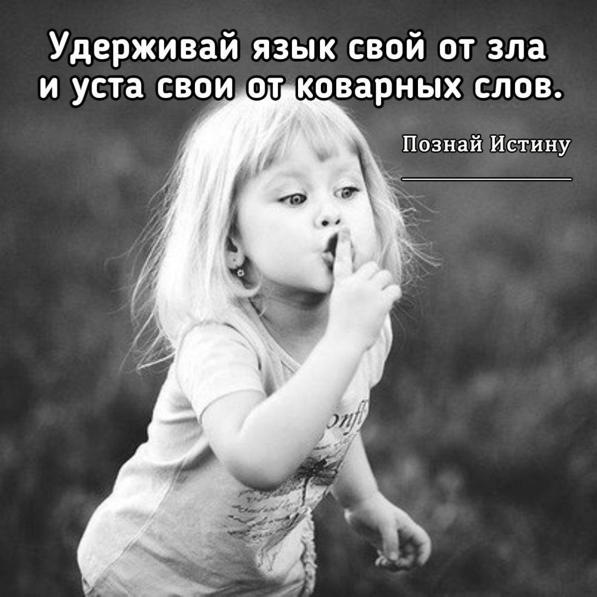 Удерживай язык свой от зла