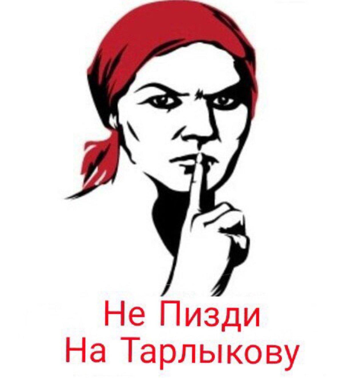 Говори не молчи