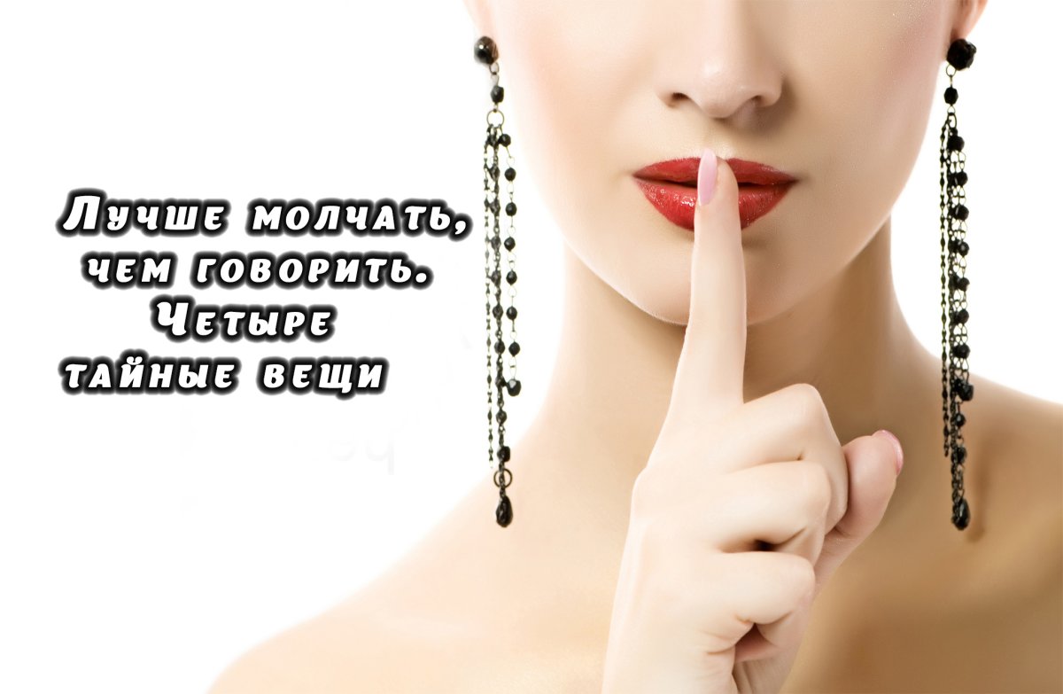Лучше молчать чем говорить картинки