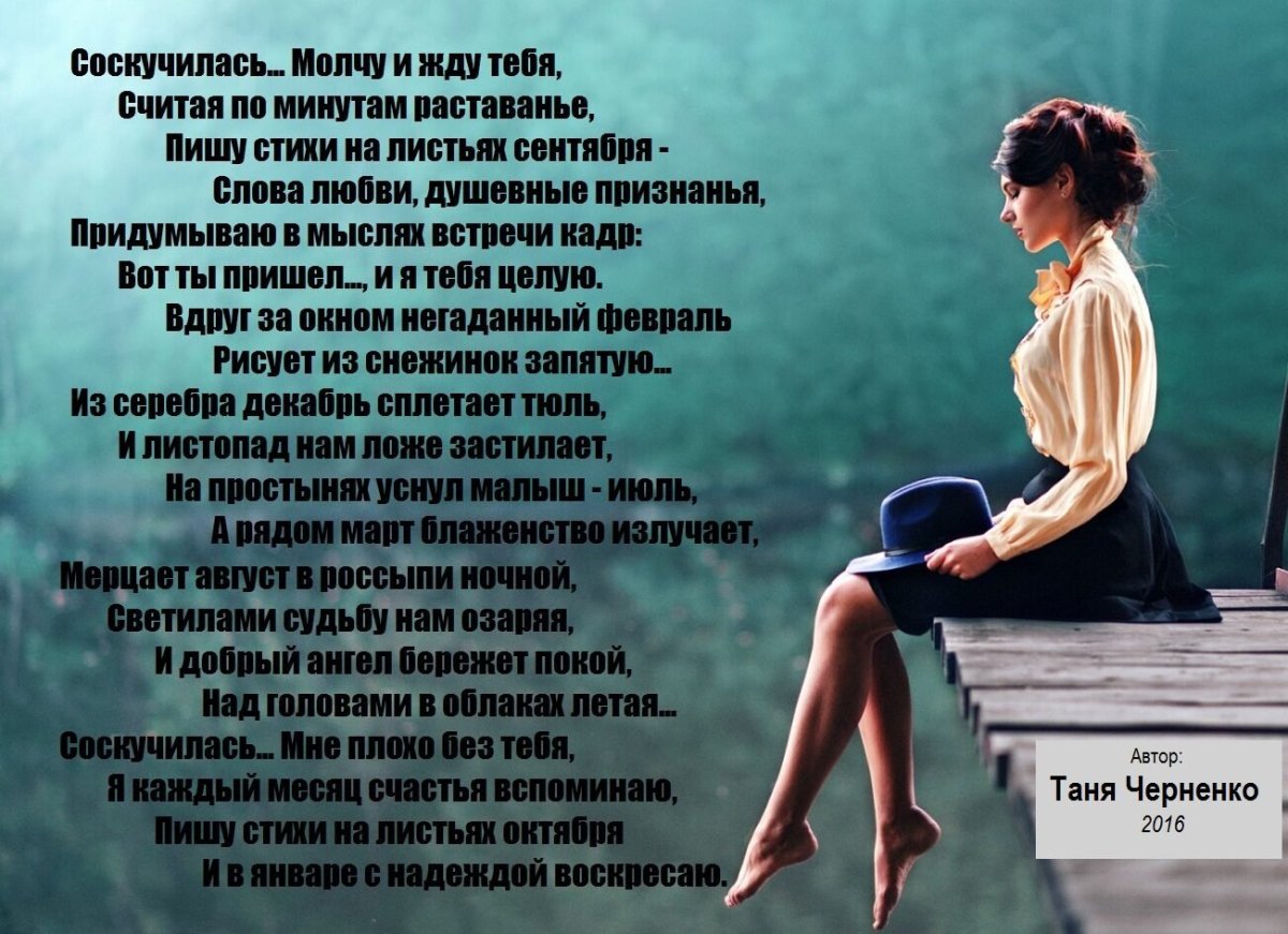 Я скучаю по тебе стихи