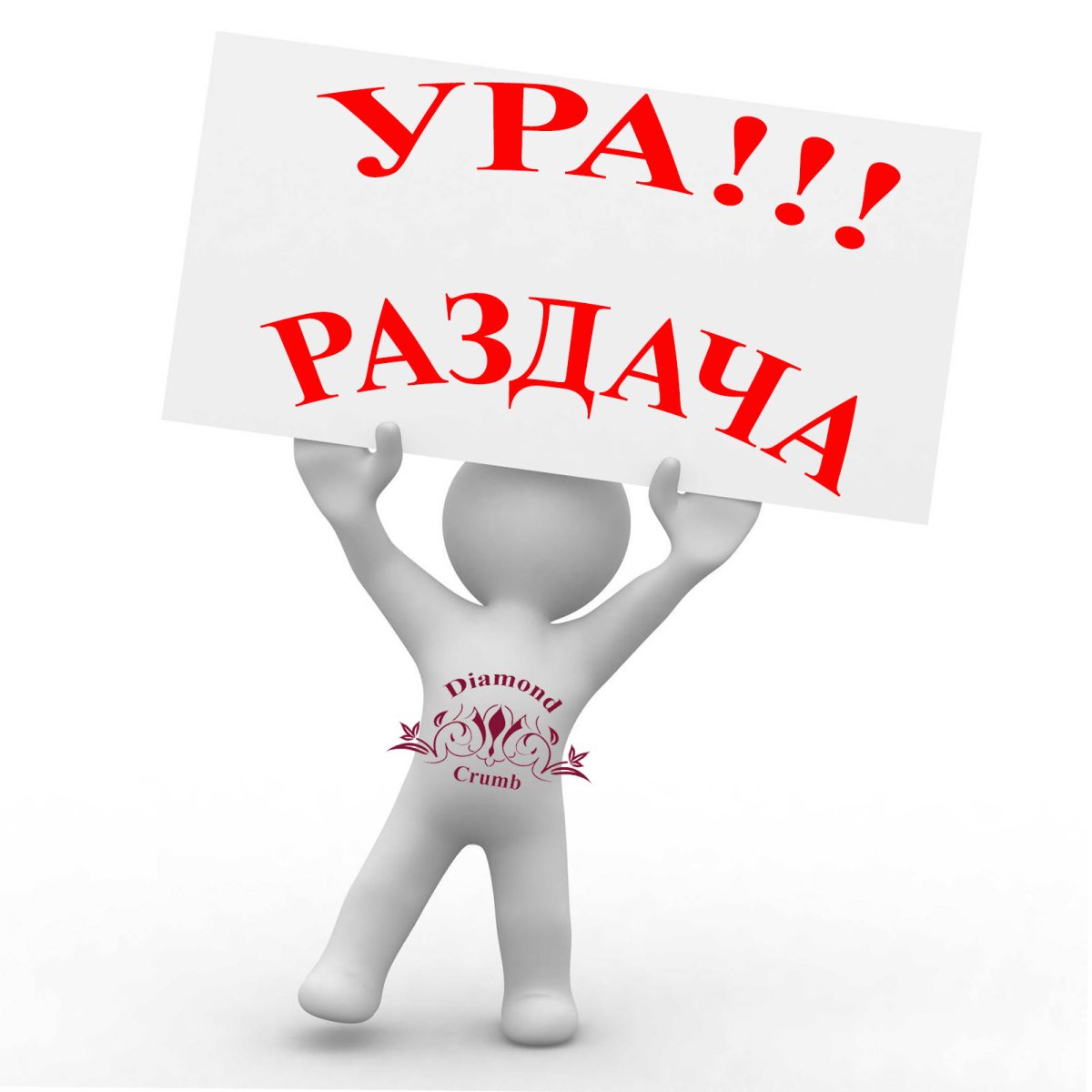 Ура раздача