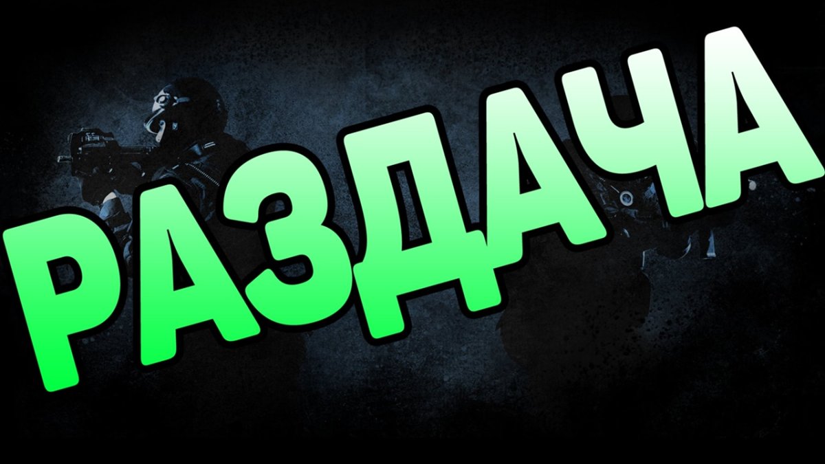 Надпись раздача