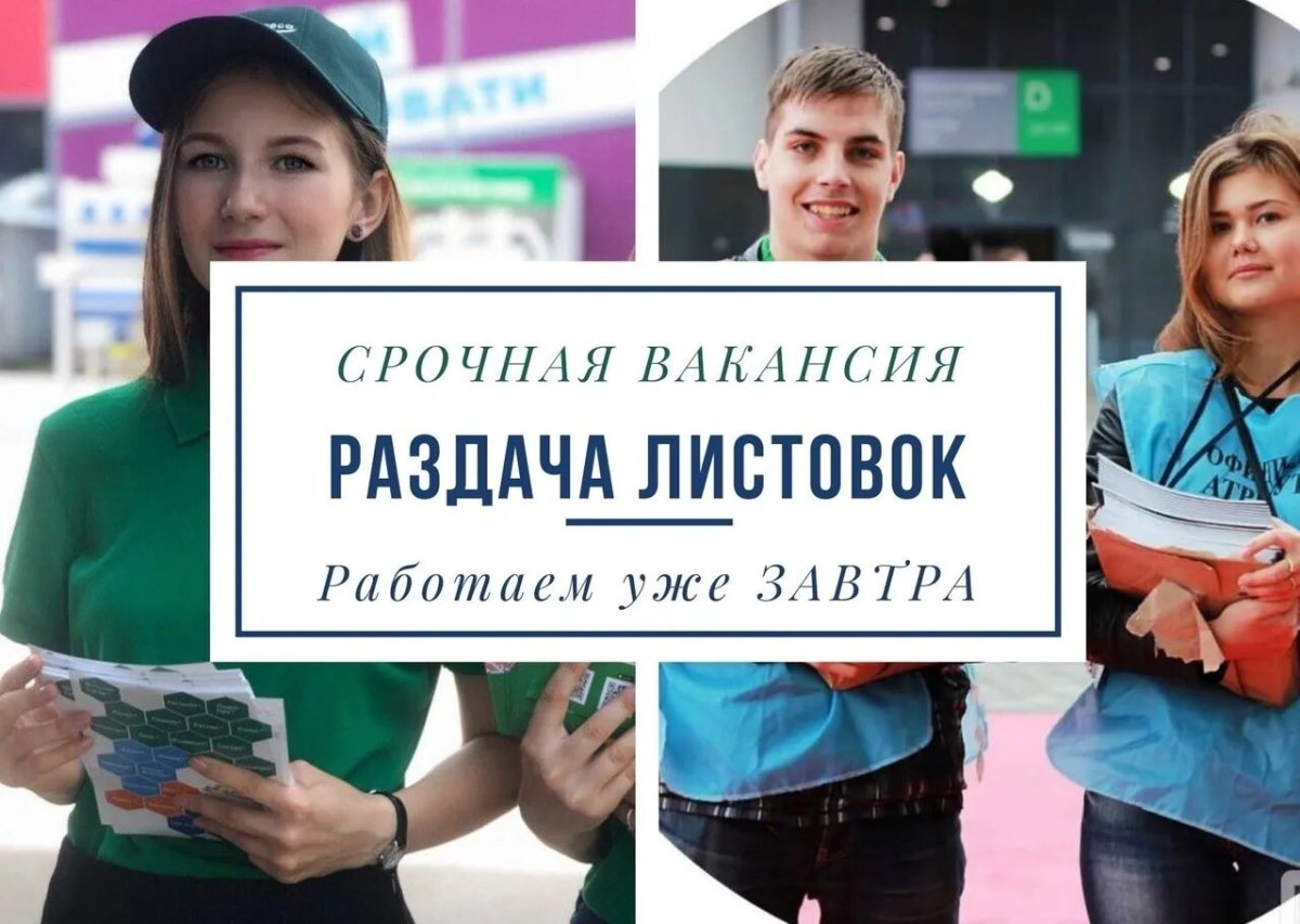 Листовки работа