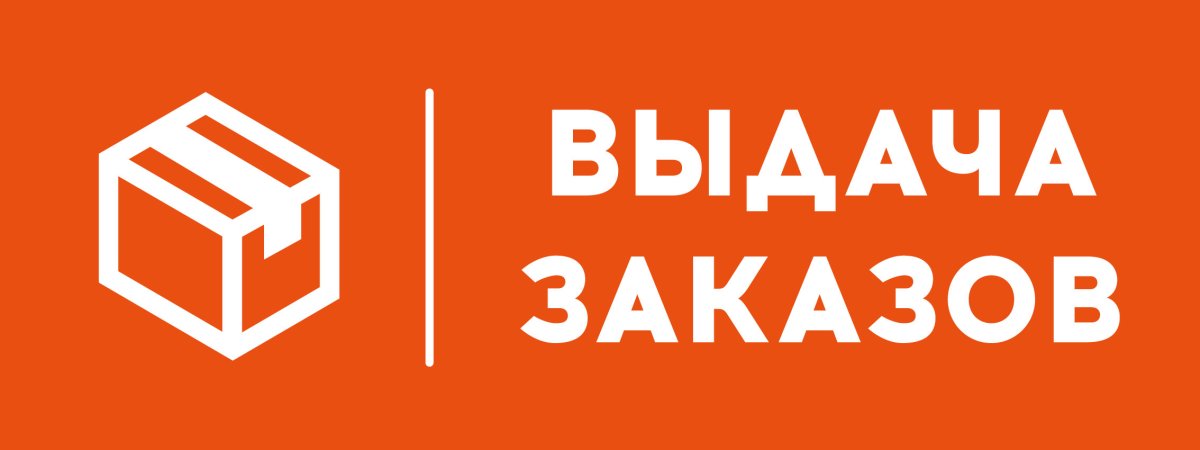 Пункт выдачи заказов логотип