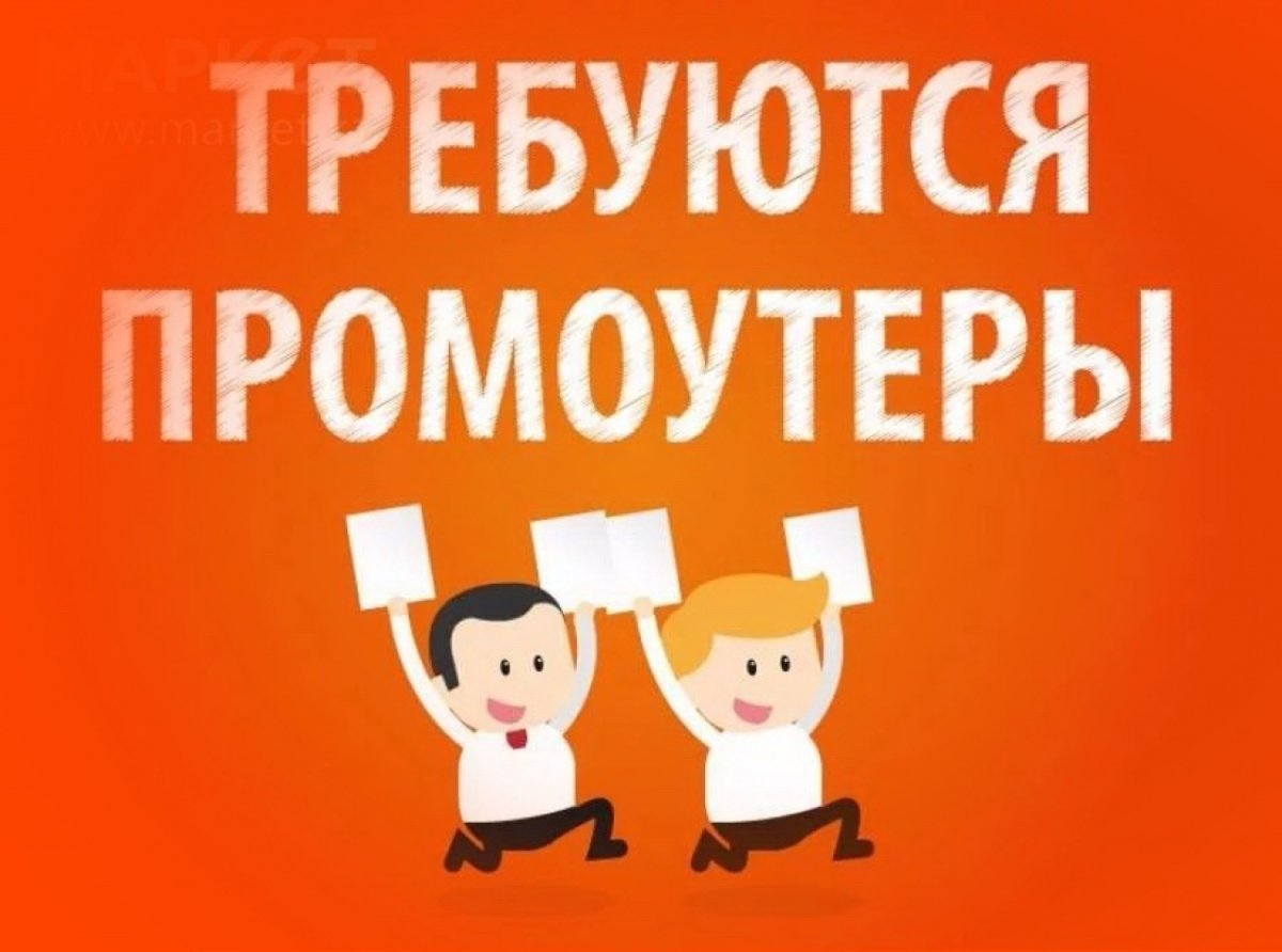 Требуется промоутер