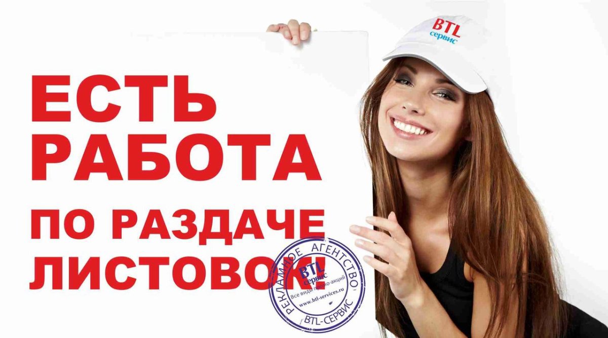 Требуются люди для раздачи листовок