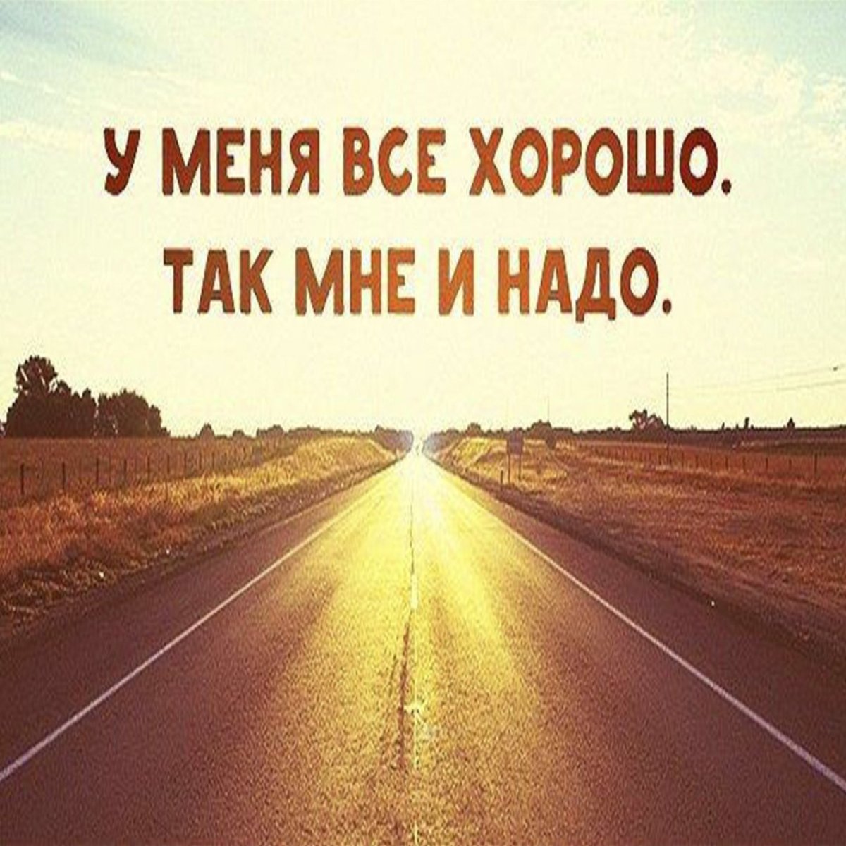 У меня всё хорошо так мне и надо