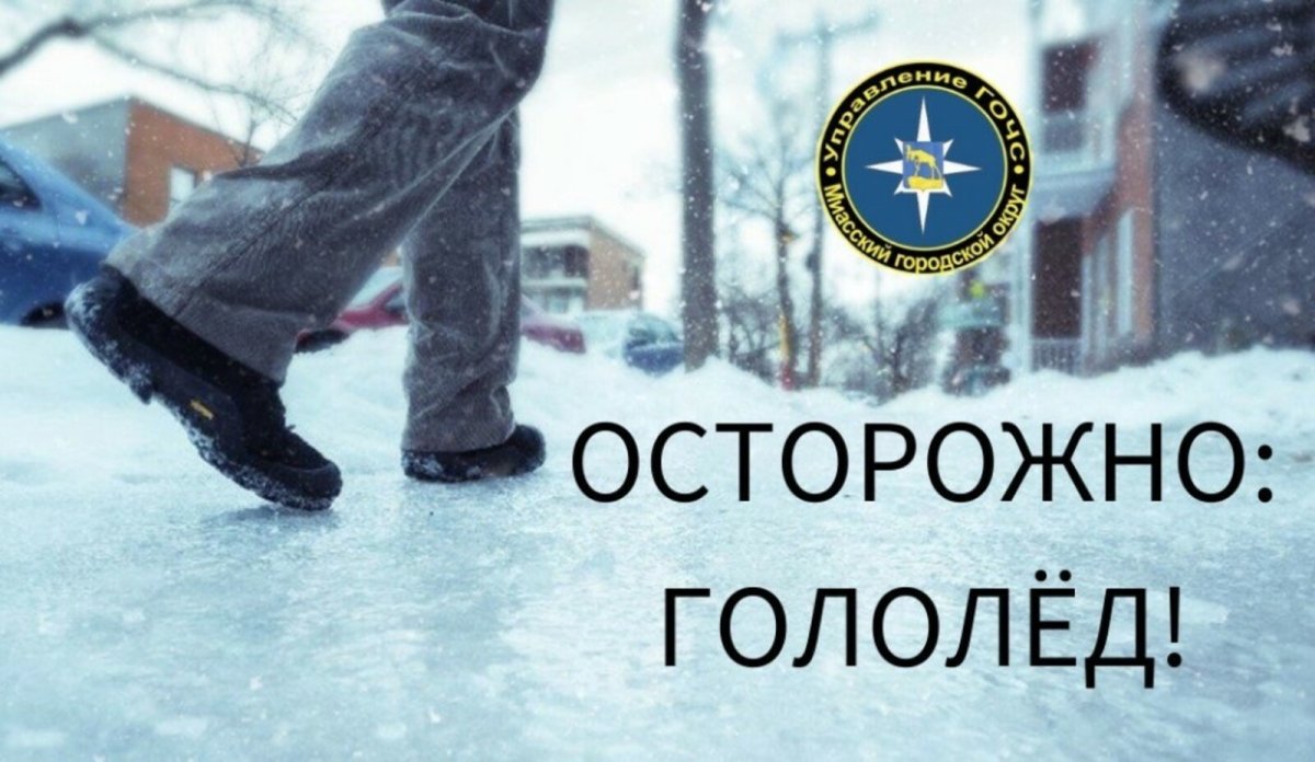 Памятка для родителей осторожно гололед