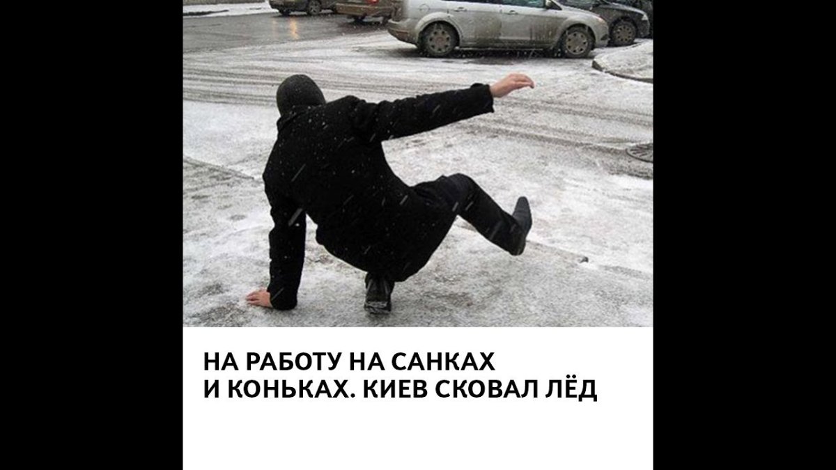 Осторожно гололедица