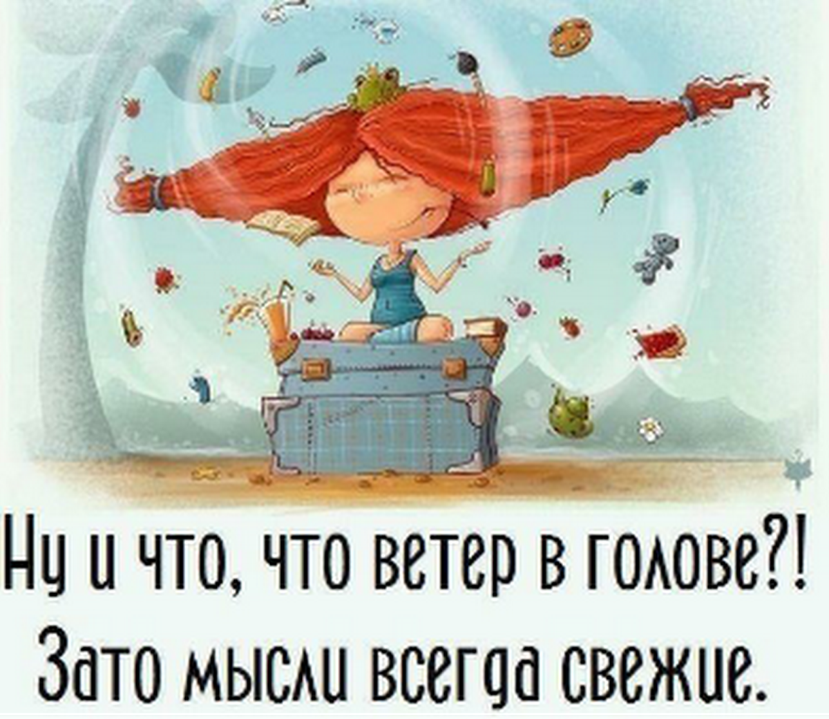 Позитивные мысли в голове