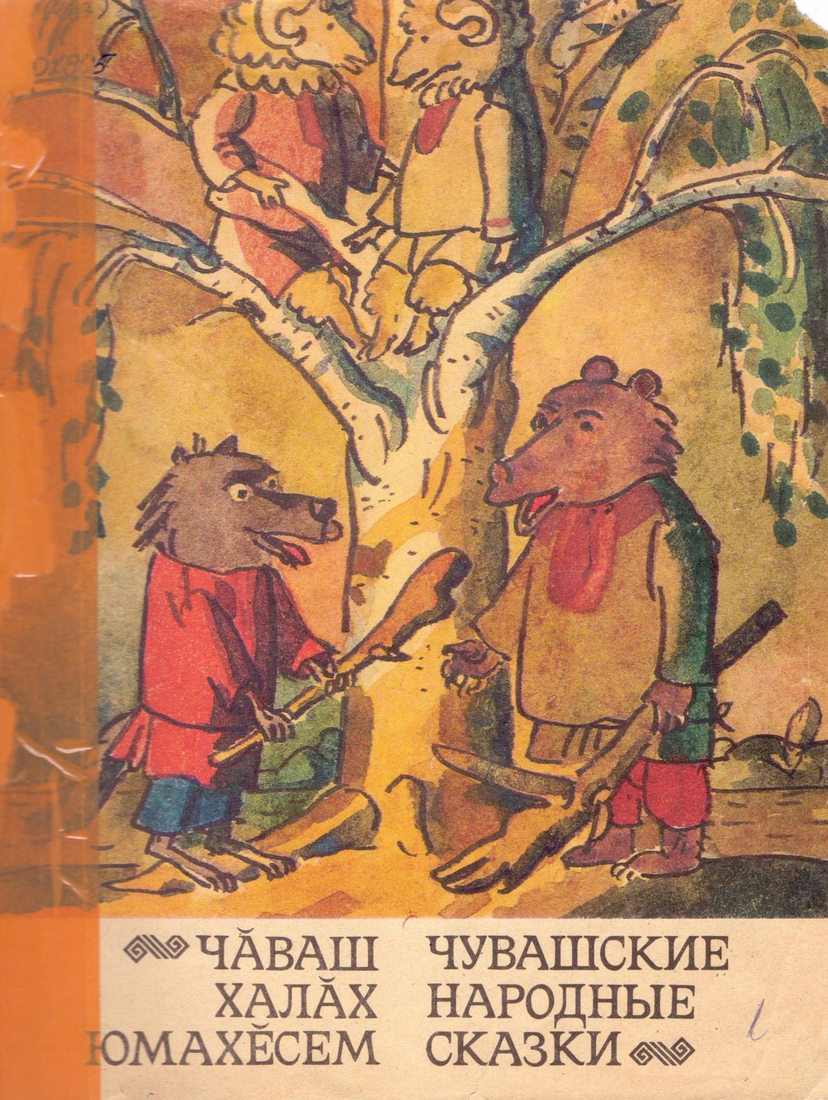 Чюварска народные сказки