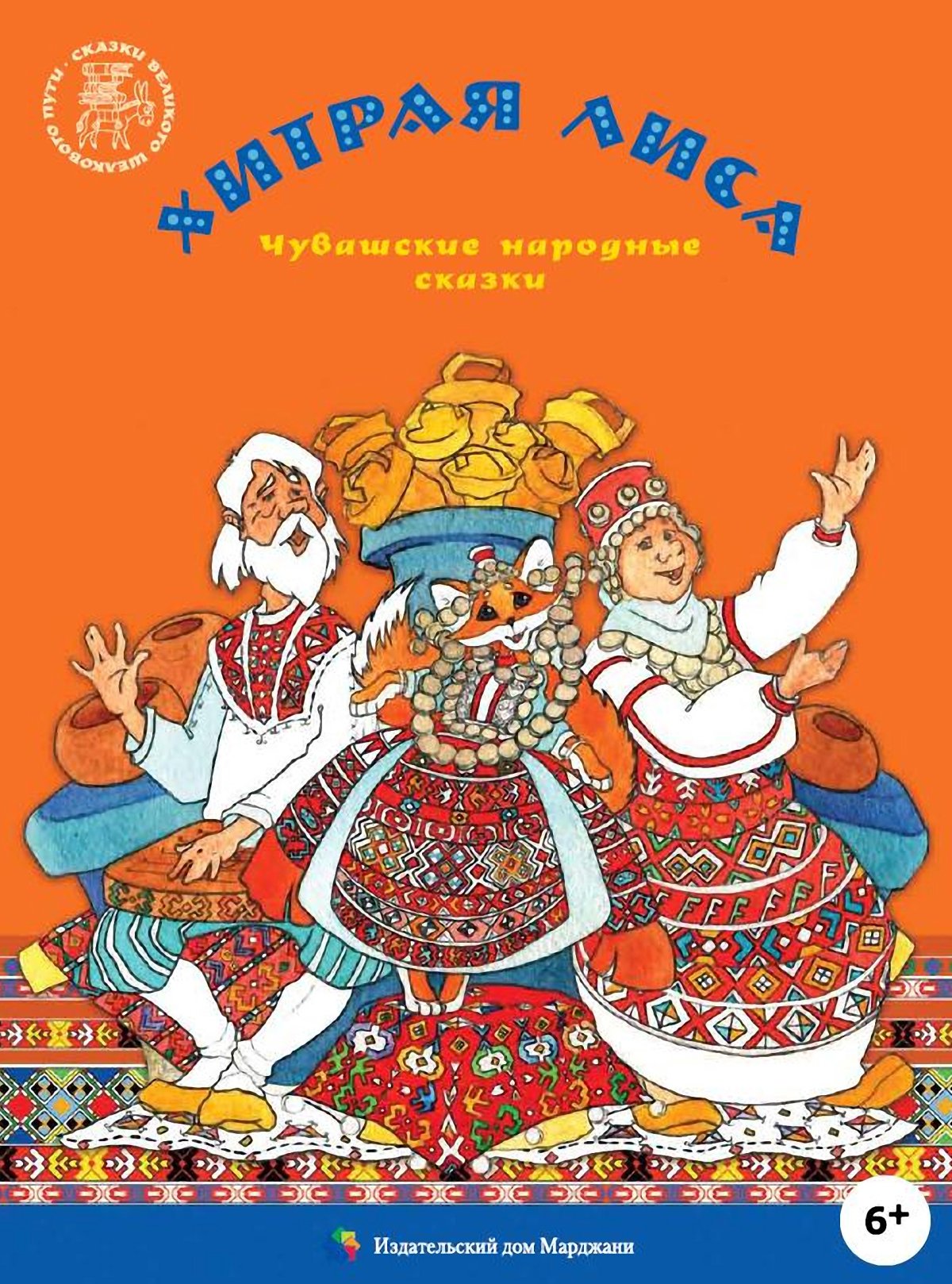 Иллюстрации к чувашским народным сказкам