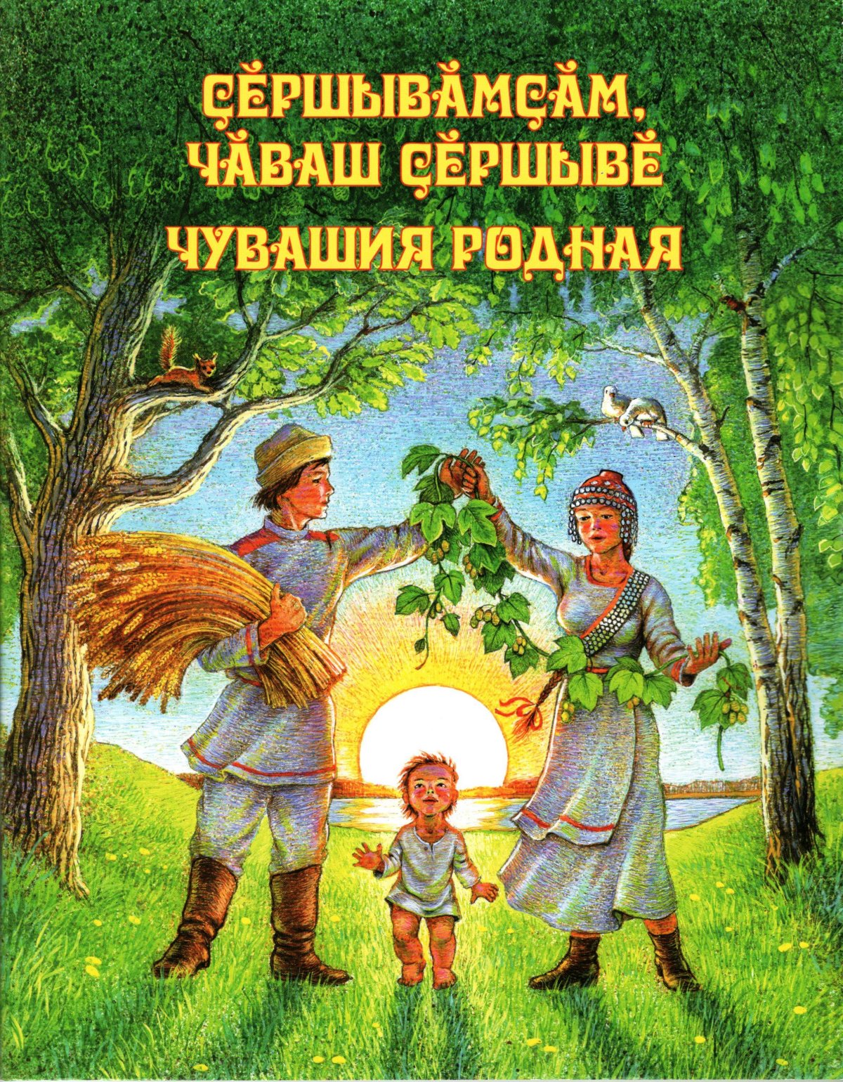 Поздравить с днем рождения по чувашски