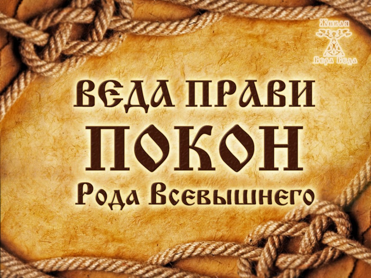 Веда прави покон рода Всевышнего