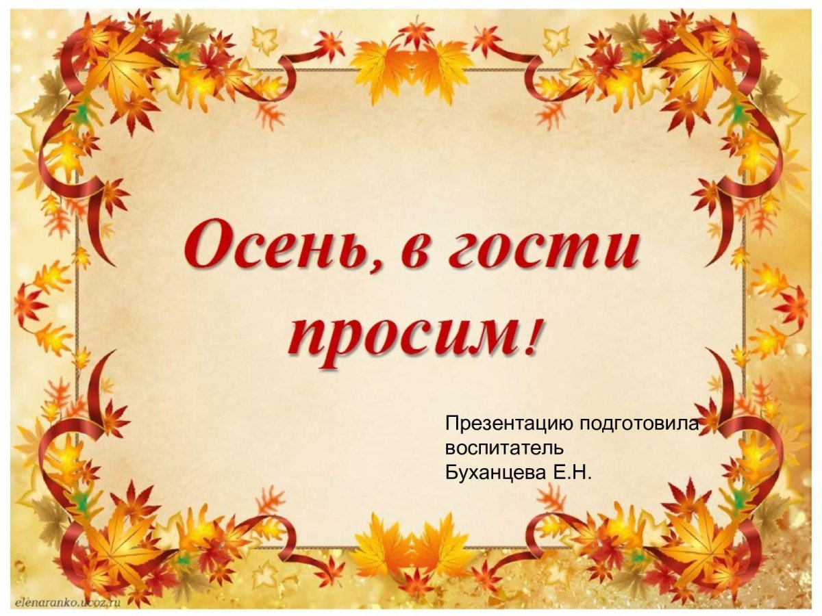 Осенние посиделки