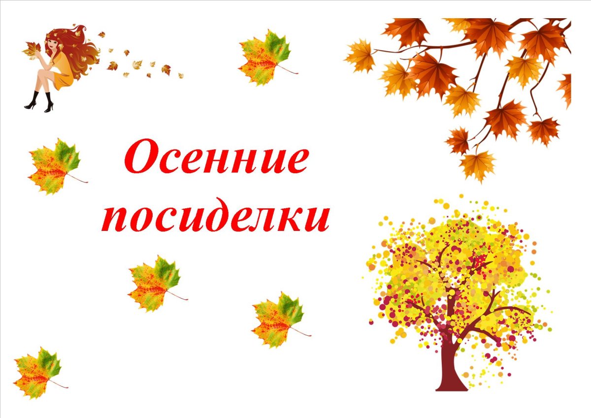 Надпись осенние посиделки