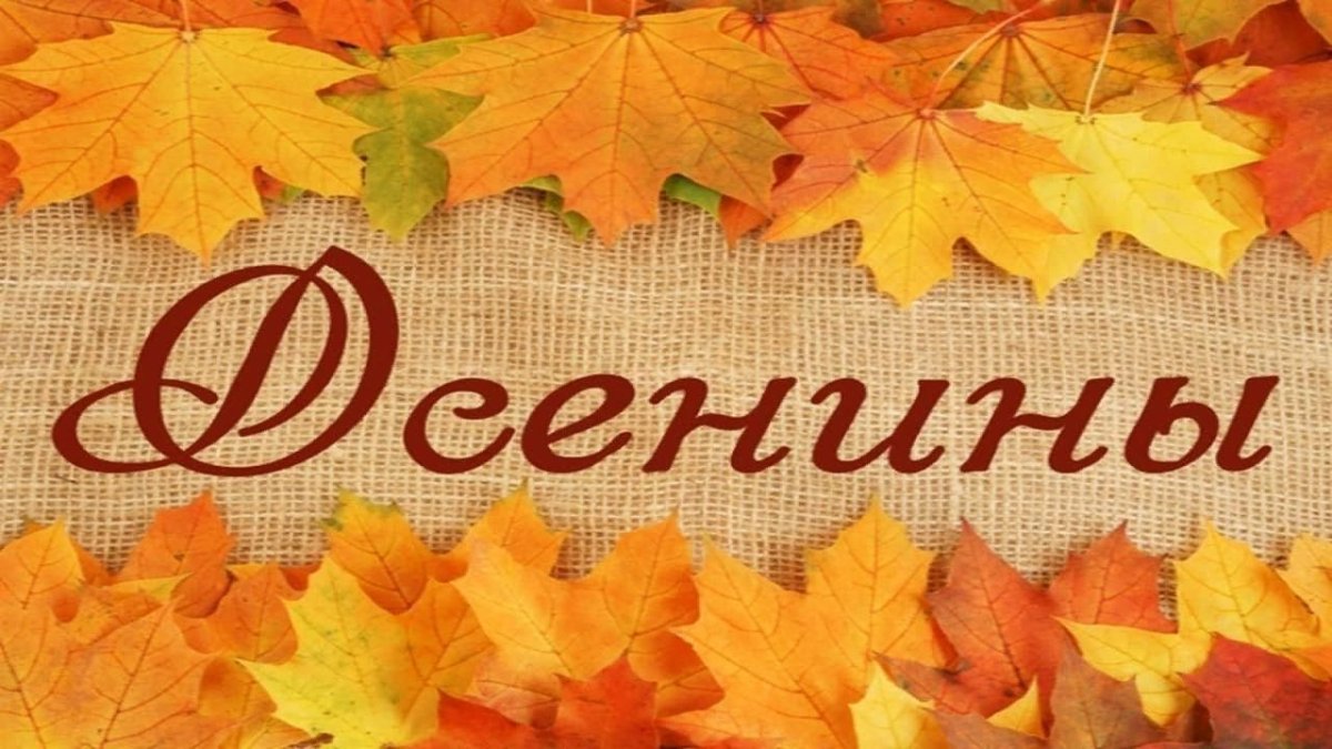 Осенины праздник