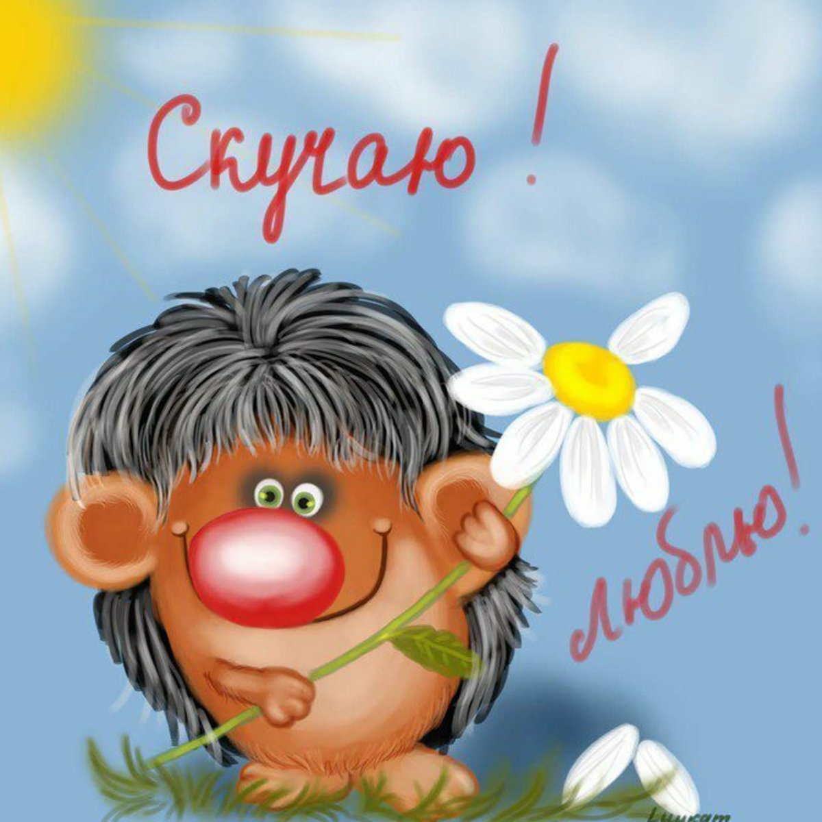 Открытка скучаю