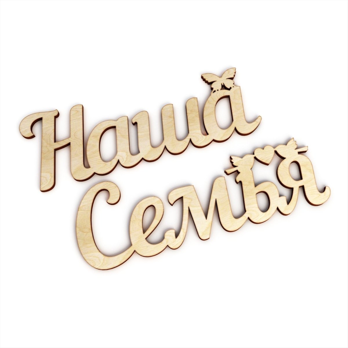 Надпись наша семья красиво