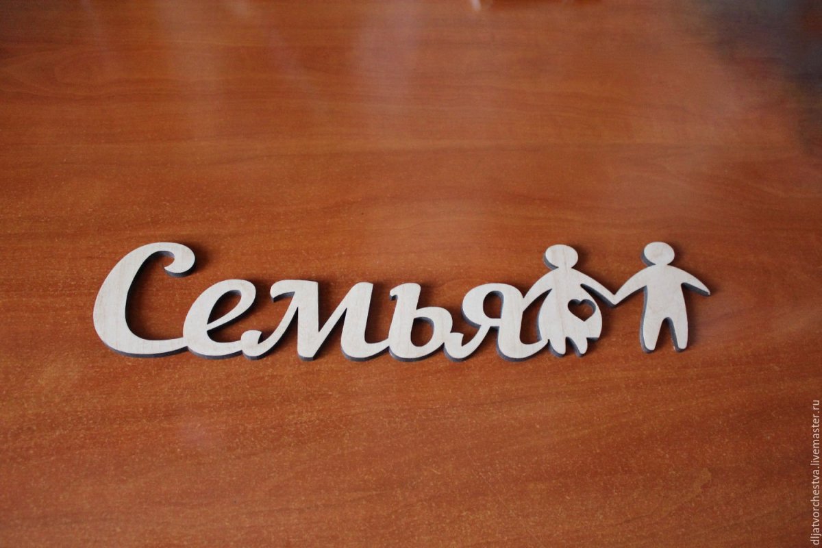 Моя семья надпись