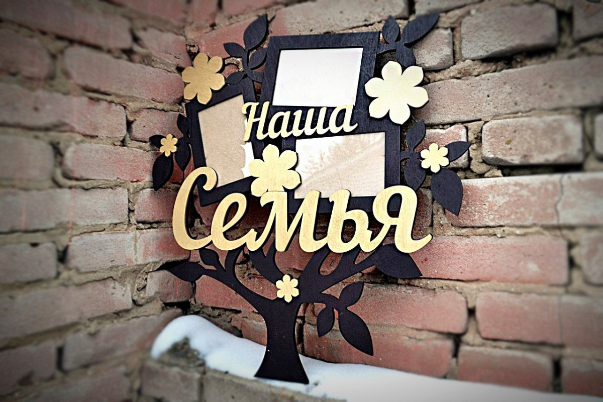Надписи деревянные на стену про семью