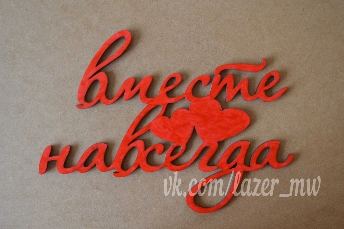 Вместе надпись