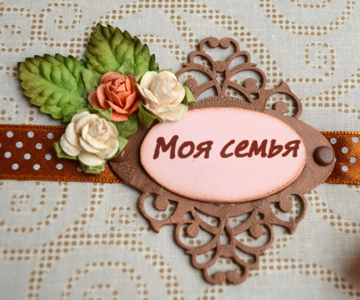 Семейный альбом