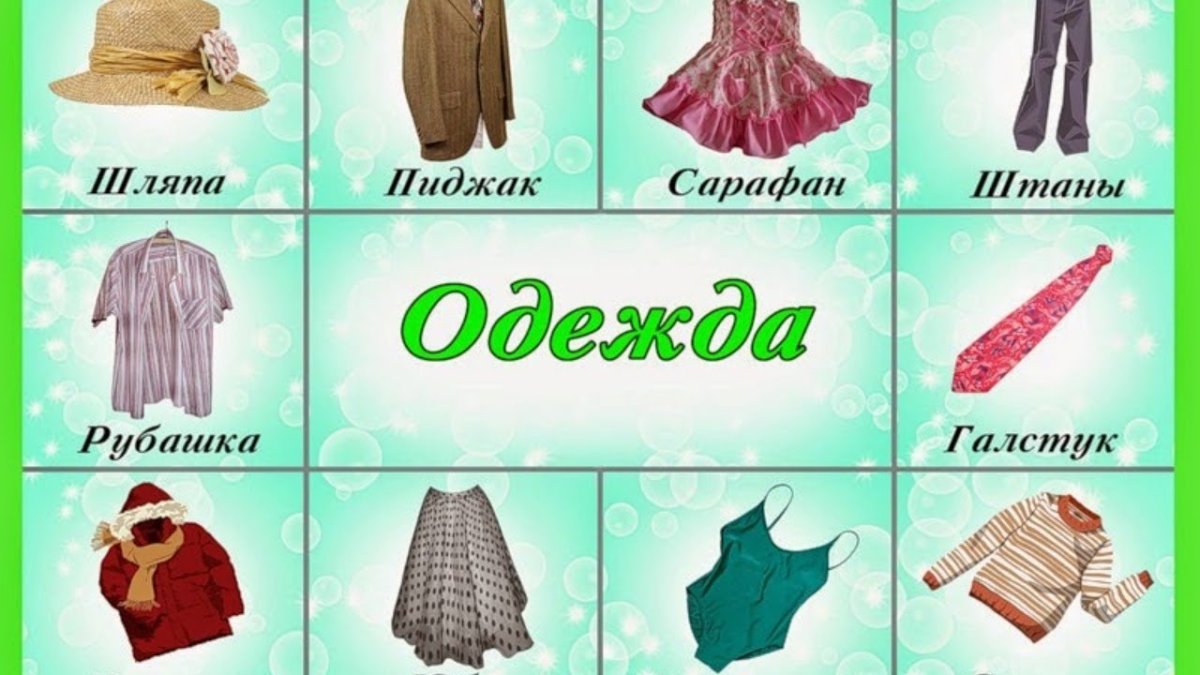 Предметы одежды для детей