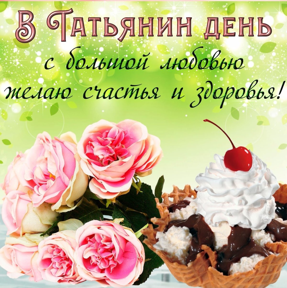 Поздравления с днём Татьяны