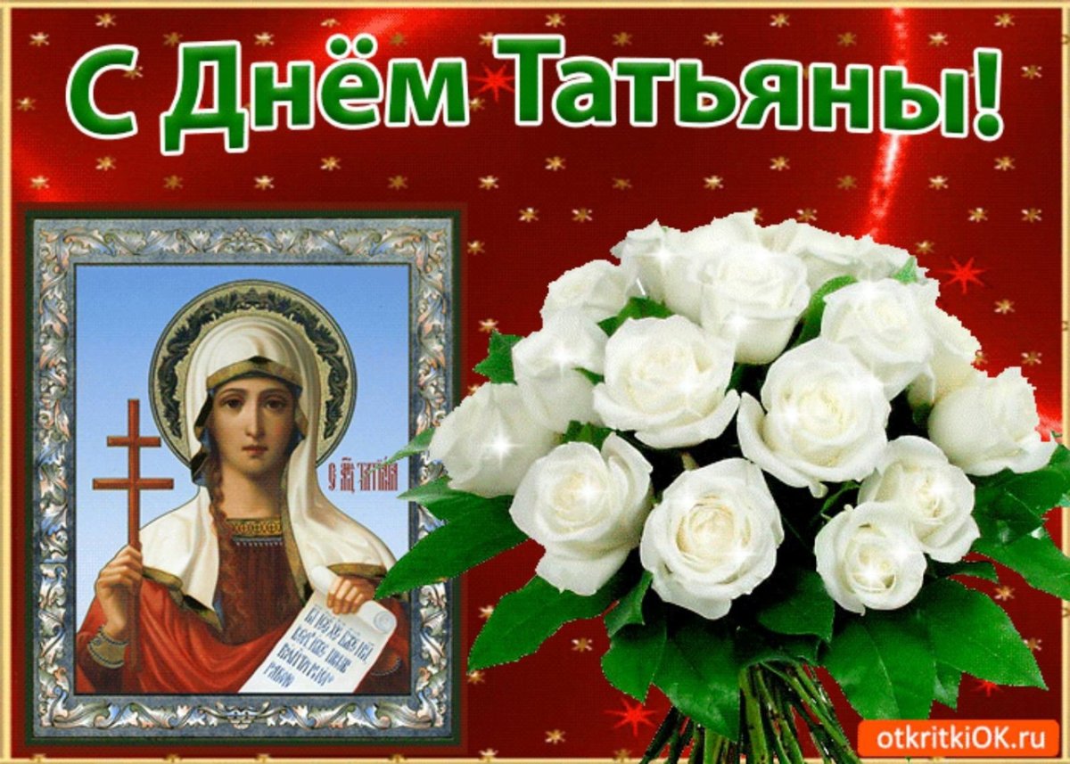 Открытки с ангелами Татьяна хранителями