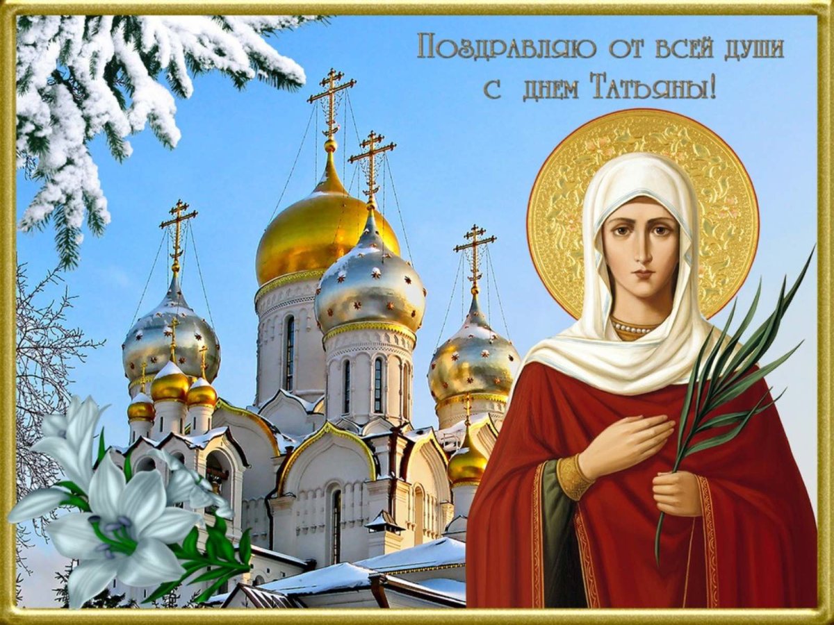 С днем ангела Татьяна