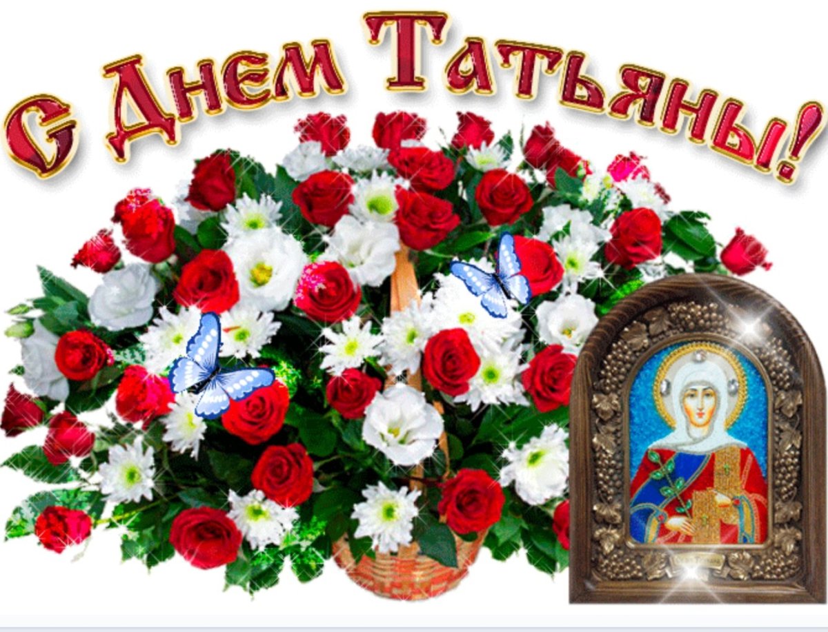 Открытки с Татьяниным днем 25 января