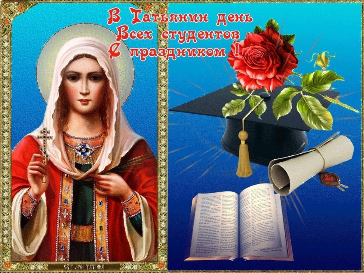 Татьянин день день студента поздравления