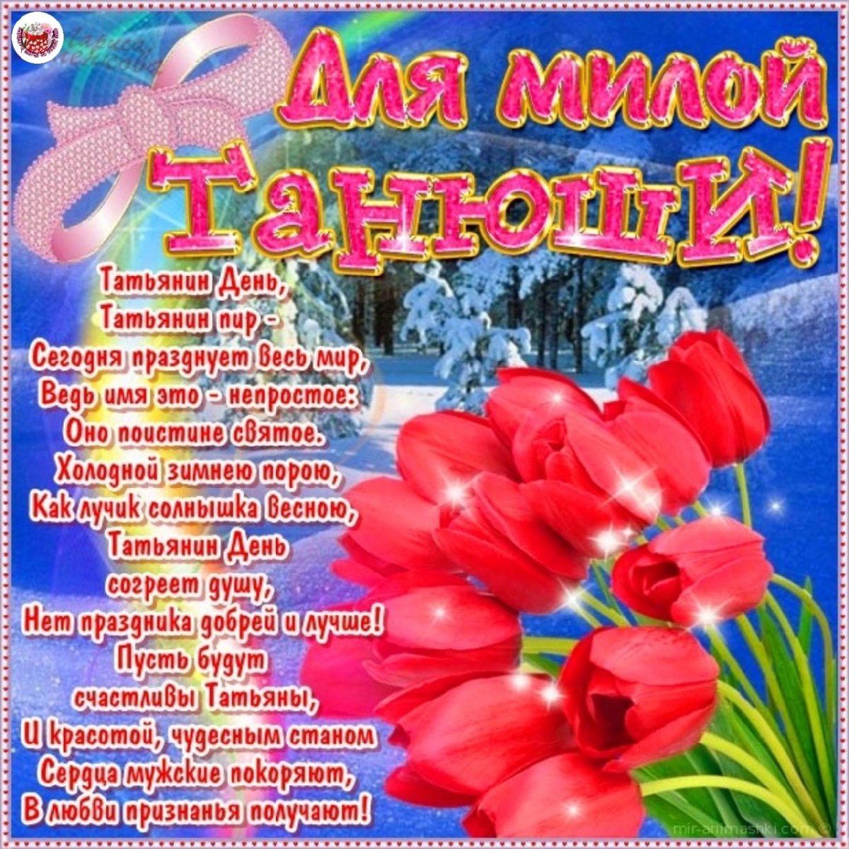 С днем ангела Татьяна