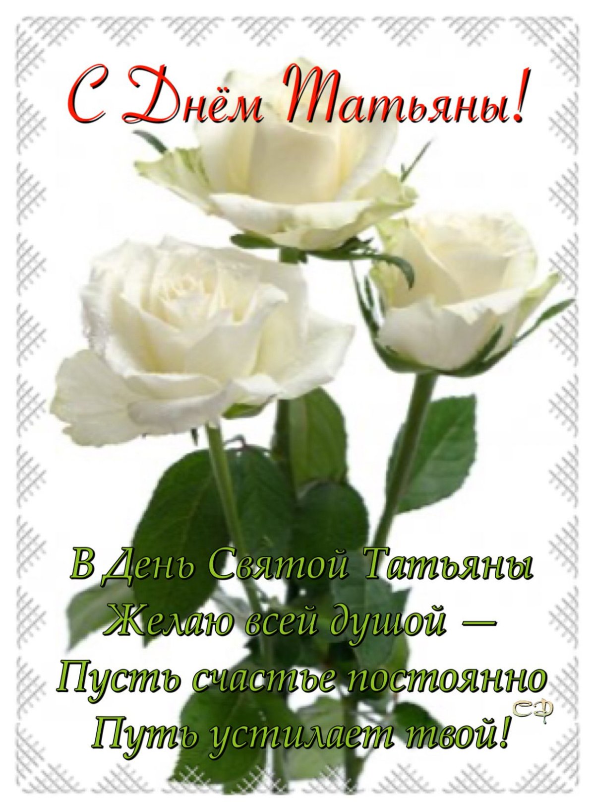 С праздником Татьянин день