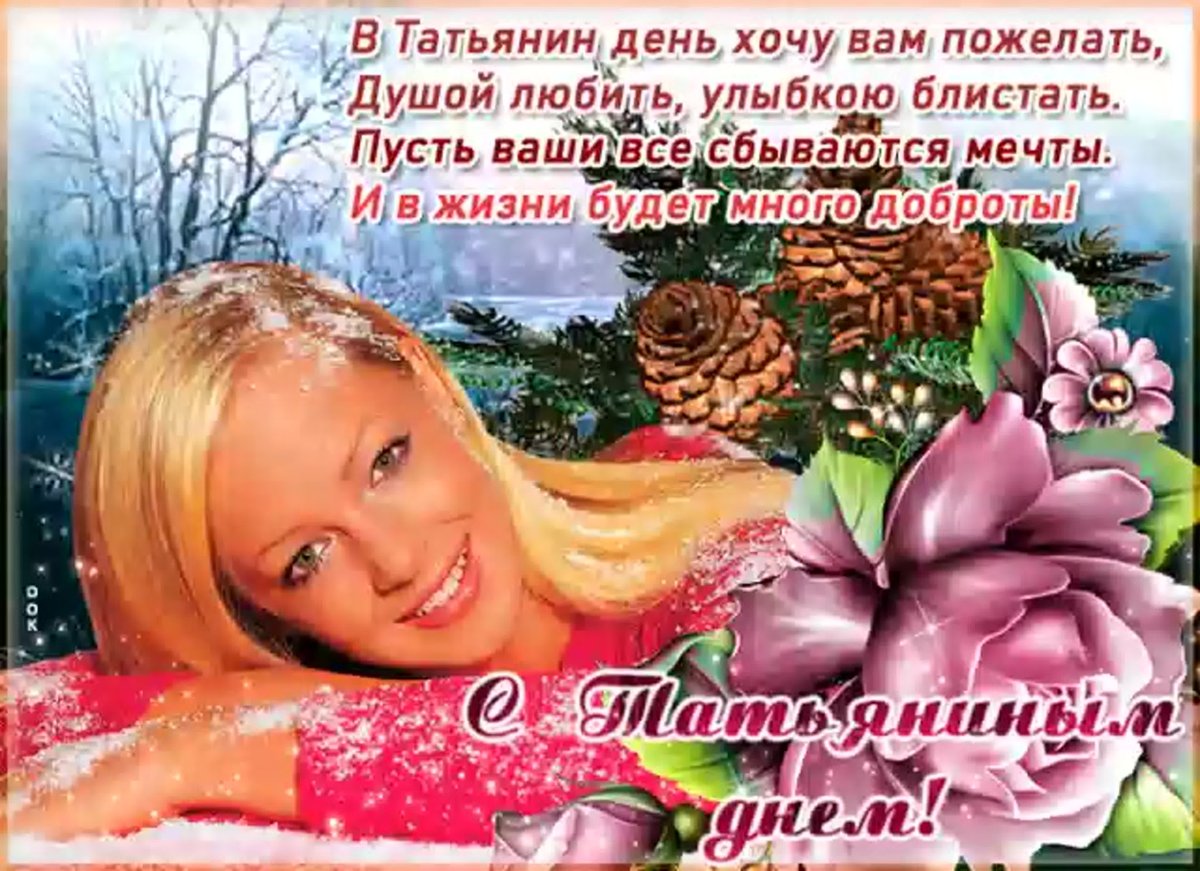 Мерцающие открытки Татьянин день