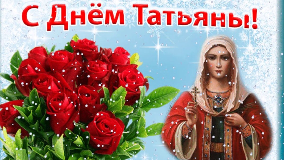 Великомученица Татиана с днем ангела