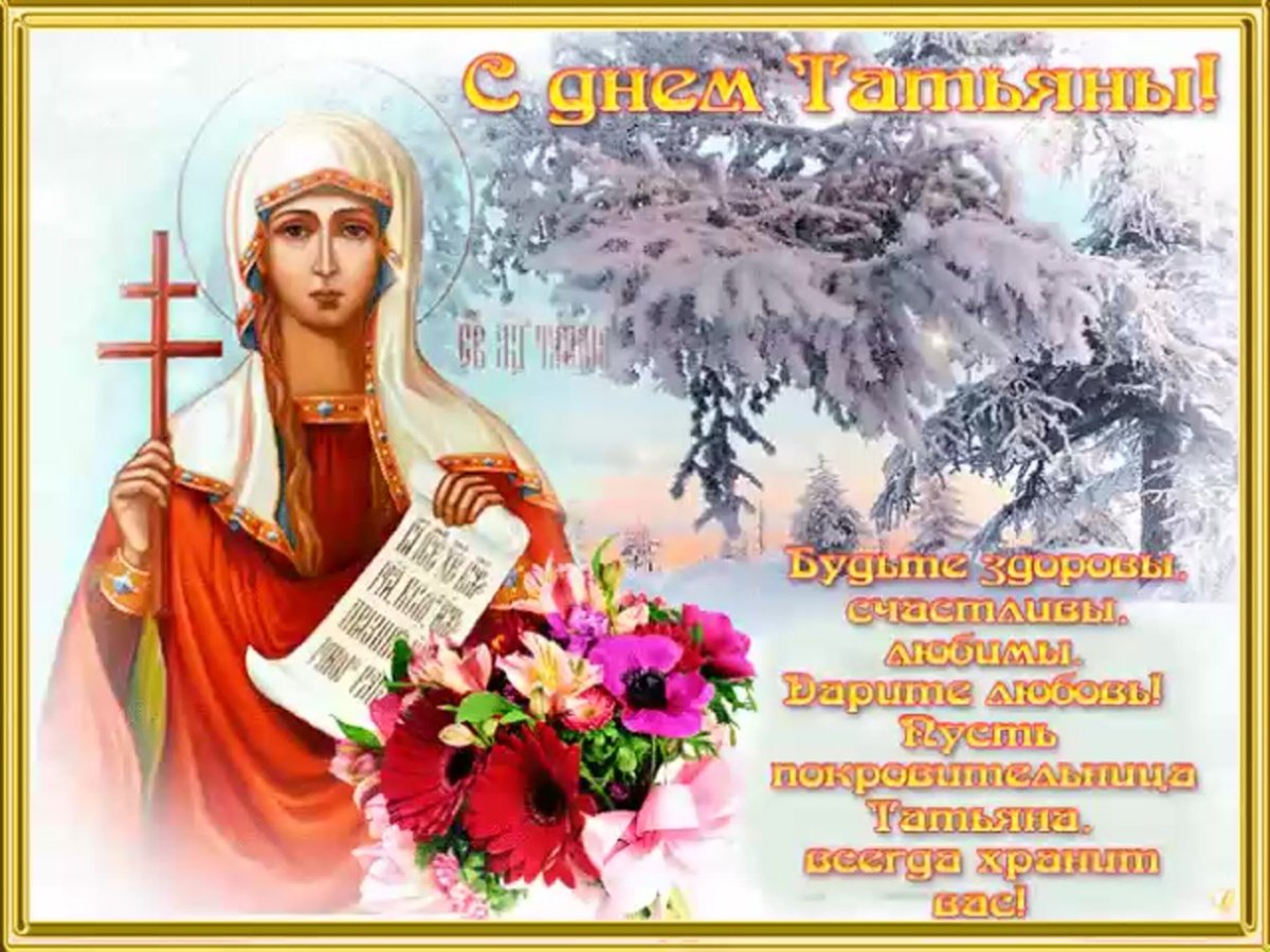 Татьянин день поздравление