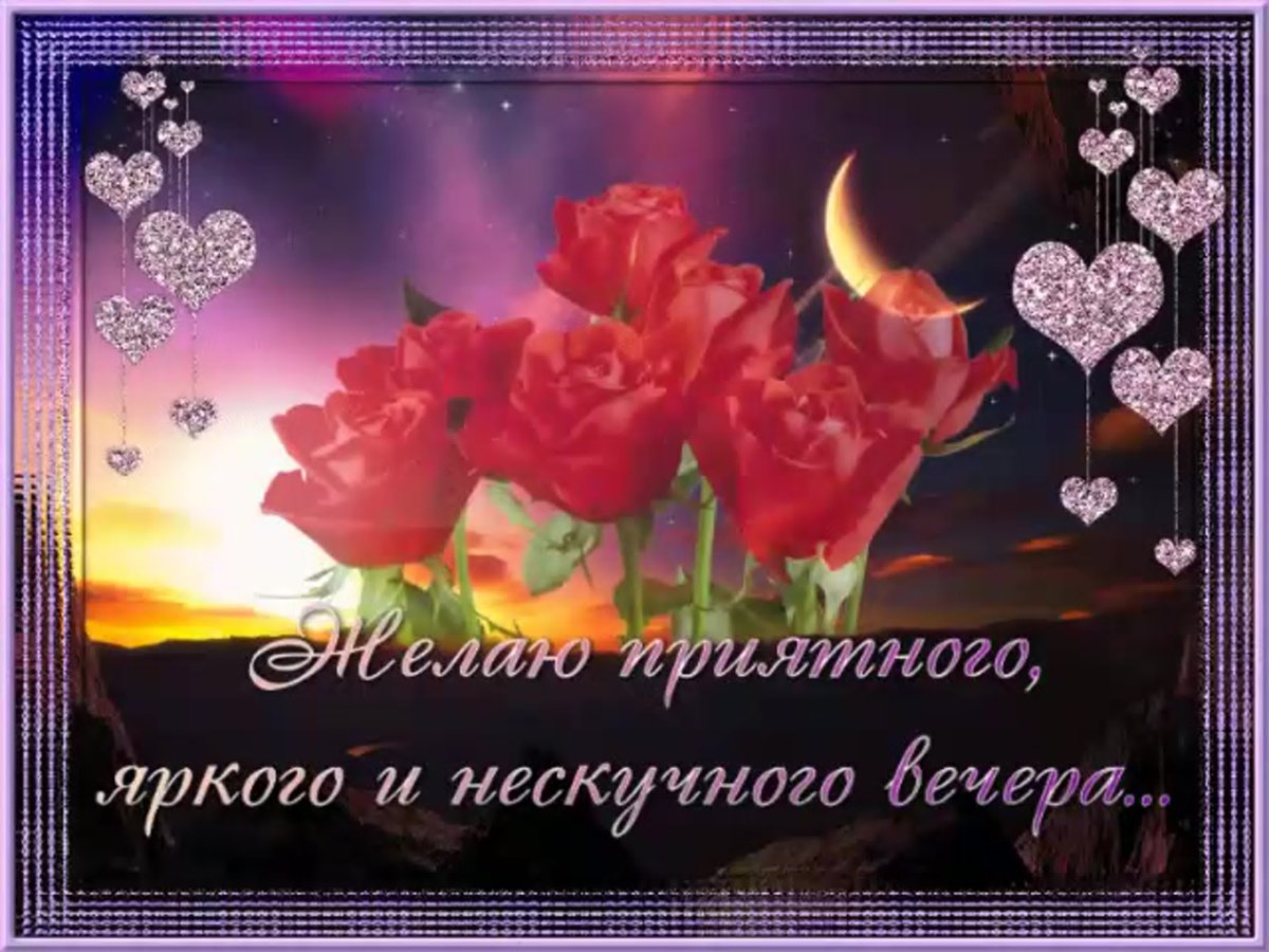 Красивые поздравления с добрым вечером