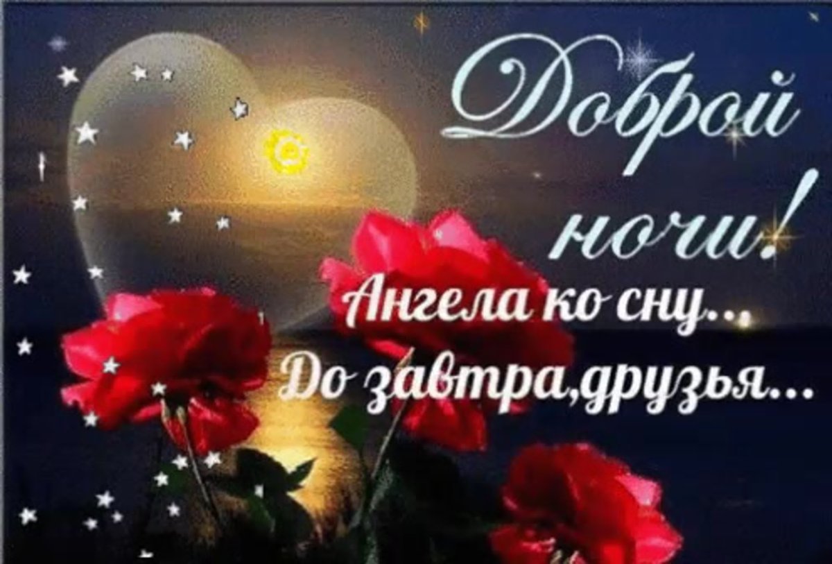 Открытки добрый вечер